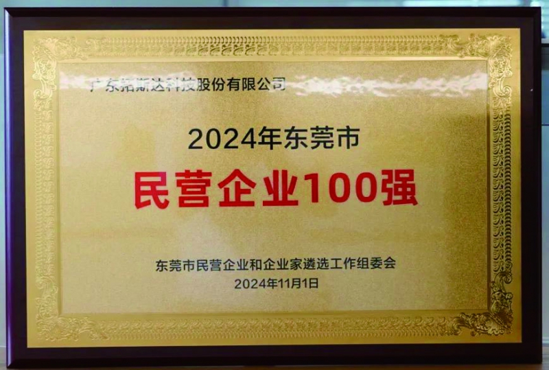 2024年?yáng)|莞民營(yíng)企業(yè)百?gòu)?qiáng) 拷貝